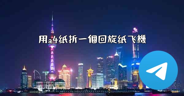 用a4纸折一個回旋纸飞機