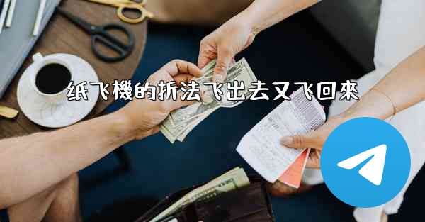 纸飞機的折法飞出去又飞回來