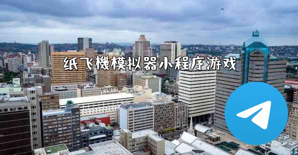 纸飞機模拟器小程序游戏