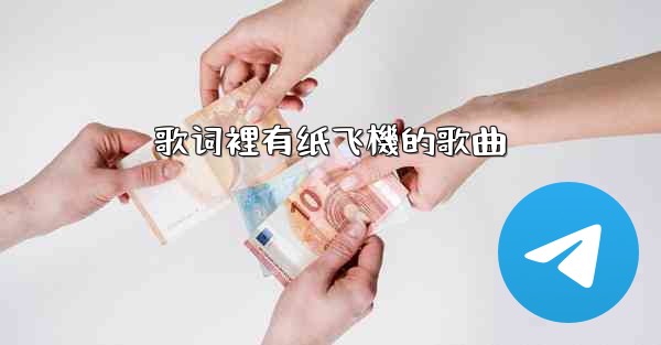 歌词裡有纸飞機的歌曲