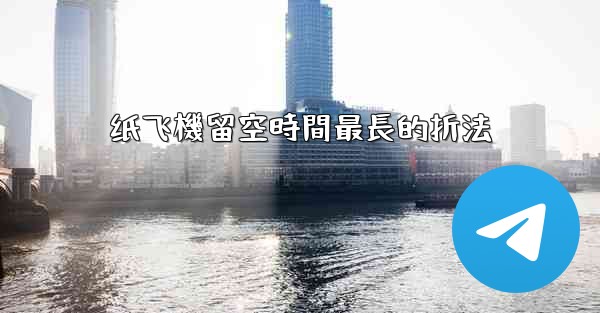 纸飞機留空時間最長的折法