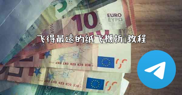 飞得最遠的纸飞機折叠教程