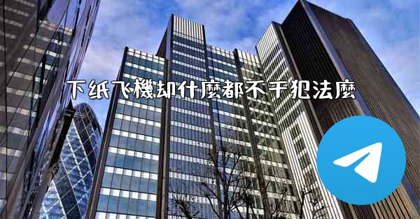 下纸飞機却什麼都不干犯法麼