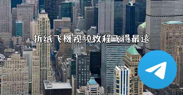 折纸飞機视频教程飞得最遠