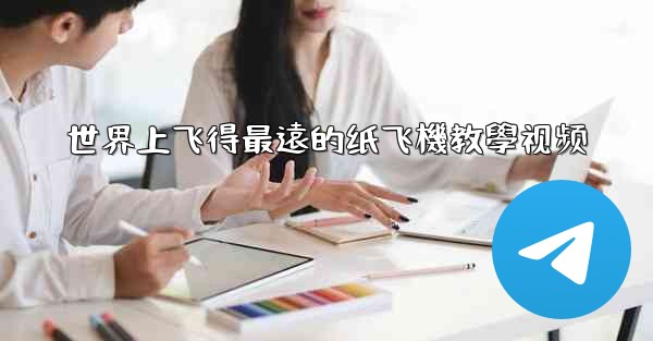 世界上飞得最遠的纸飞機教學视频