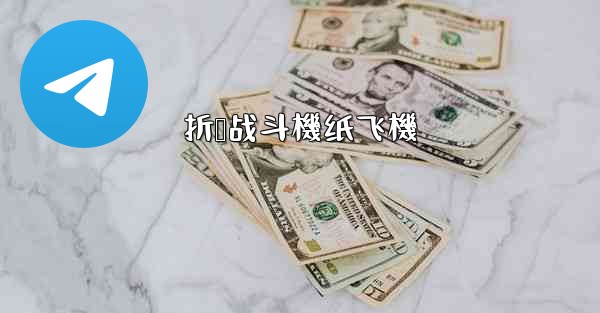 折叠战斗機纸飞機