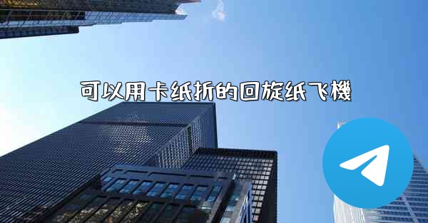 可以用卡纸折的回旋纸飞機