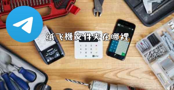 纸飞機文件夹在哪裡