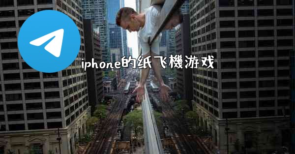 iphone的纸飞機游戏