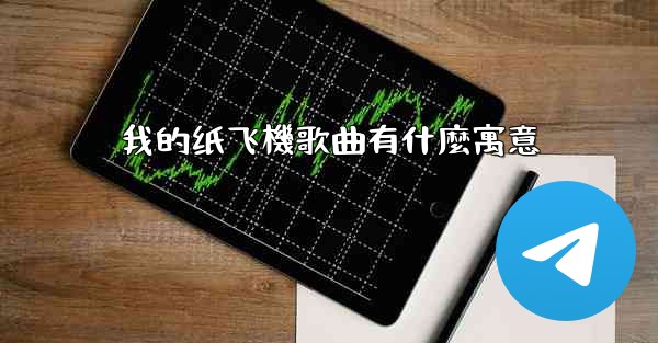 我的纸飞機歌曲有什麼寓意