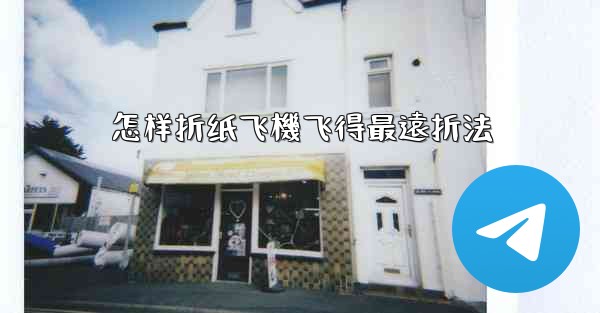 怎样折纸飞機飞得最遠折法