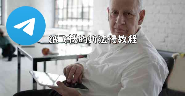 纸飞機的折法慢教程