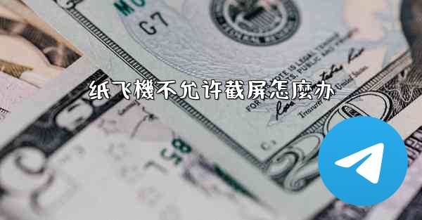 纸飞機不允许截屏怎麼办