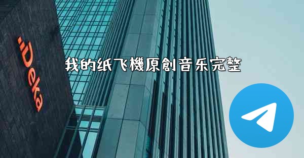 我的纸飞機原創音乐完整