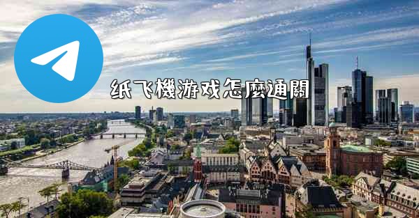 纸飞機游戏怎麼通關