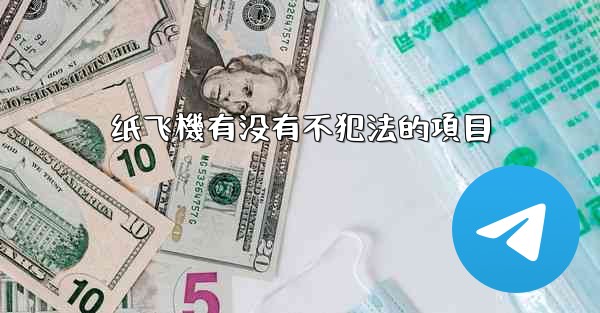 纸飞機有没有不犯法的項目