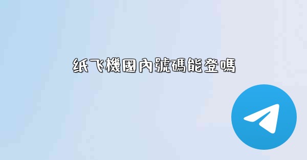 纸飞機國內號碼能登嗎