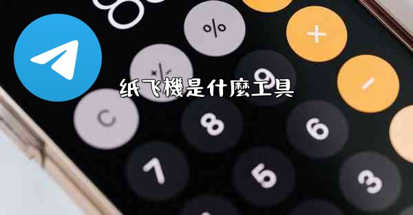 <b>纸飞機是什麼工具</b>