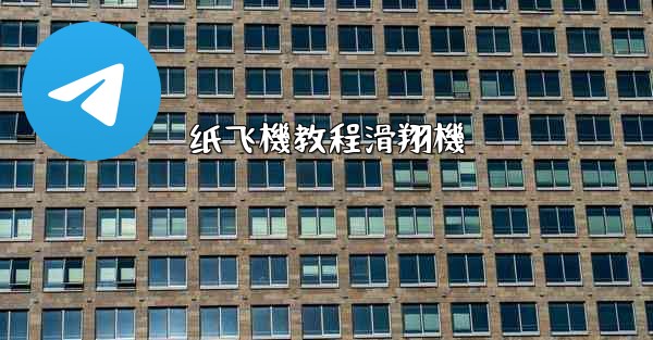 纸飞機教程滑翔機