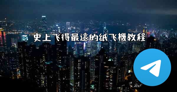 史上飞得最遠的纸飞機教程