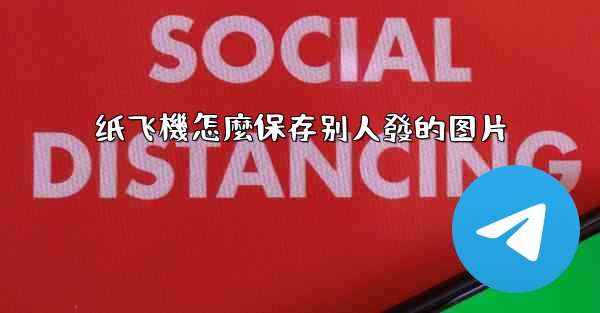 纸飞機怎麼保存别人發的图片