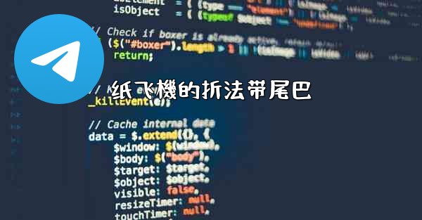 纸飞機的折法带尾巴