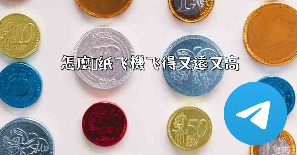 怎麼叠纸飞機飞得又遠又高