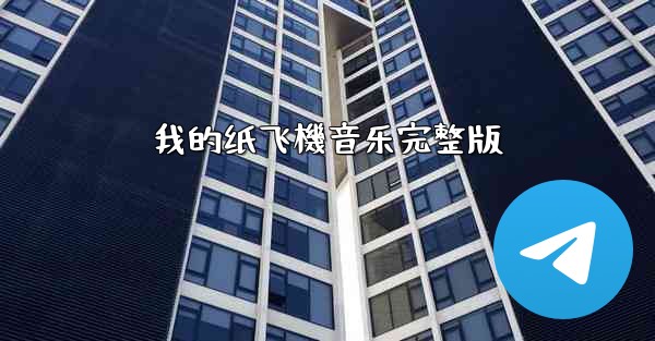 我的纸飞機音乐完整版