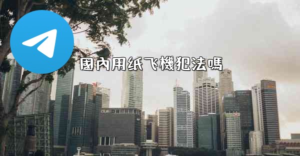 國內用纸飞機犯法嗎