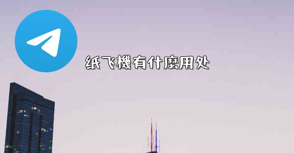 纸飞機有什麼用处
