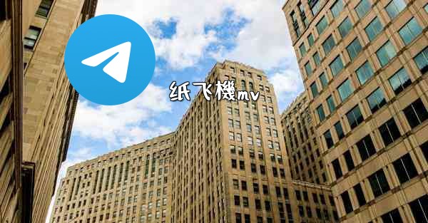 纸飞機mv