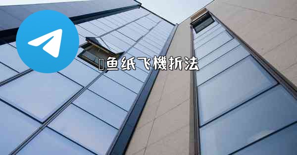 鲨鱼纸飞機折法