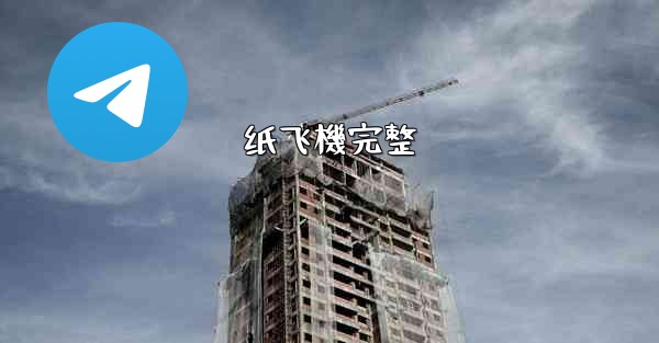 纸飞機完整