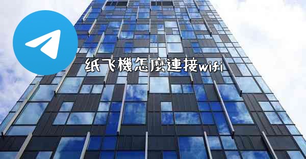 纸飞機怎麼連接wifi