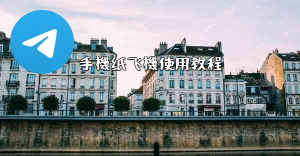 手機纸飞機使用教程