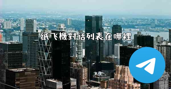 纸飞機對话列表在哪裡
