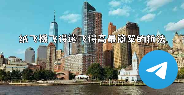 纸飞機飞得遠飞得高最簡單的折法