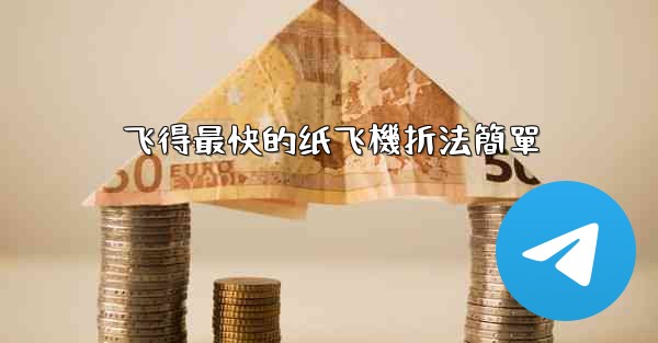 飞得最快的纸飞機折法簡單