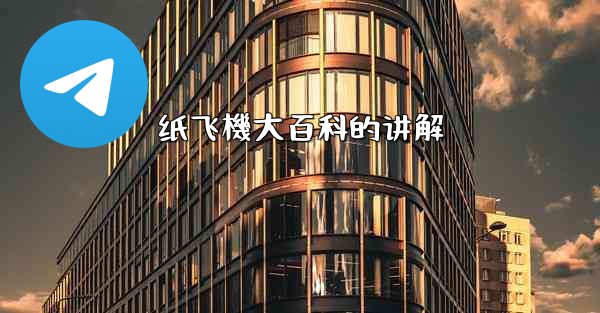纸飞機大百科的讲解