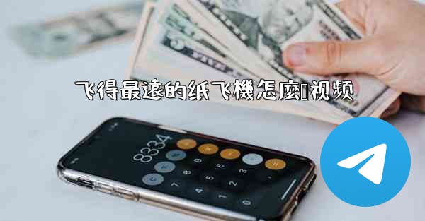 飞得最遠的纸飞機怎麼叠视频