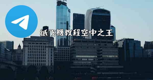 纸飞機教程空中之王