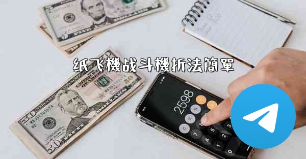 纸飞機战斗機折法簡單