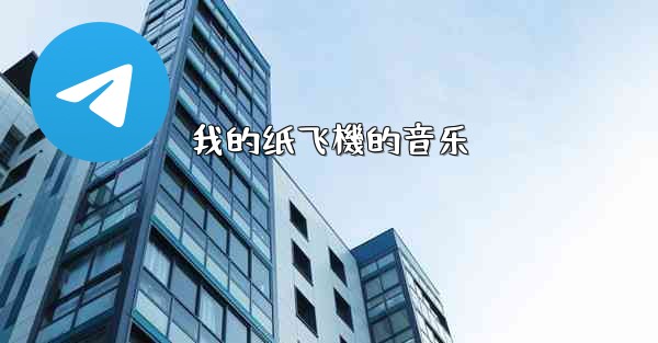 我的纸飞機的音乐