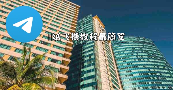 <b>叠纸飞機教程最簡單</b>