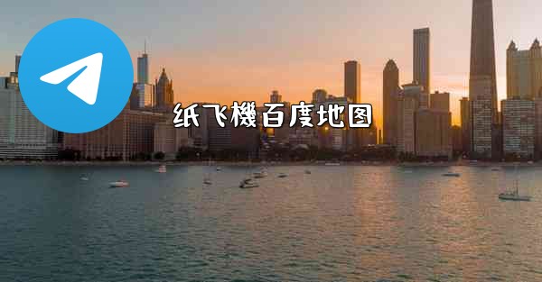 纸飞機百度地图