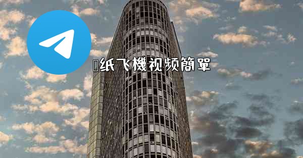 叠纸飞機视频簡單