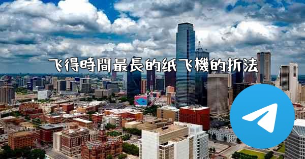 飞得時間最長的纸飞機的折法