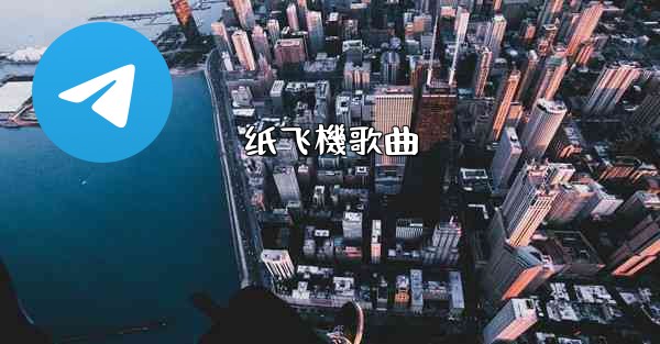 纸飞機歌曲