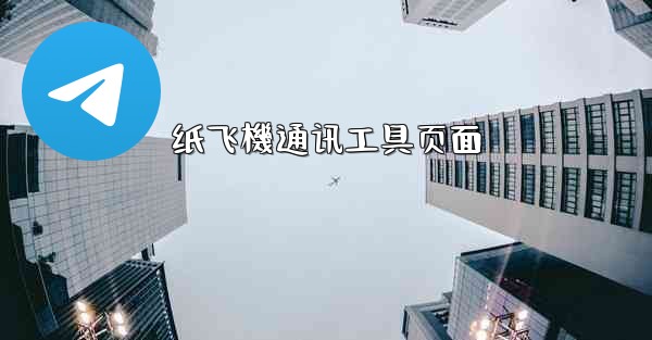 纸飞機通讯工具页面