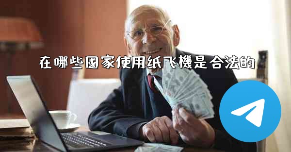 在哪些國家使用纸飞機是合法的